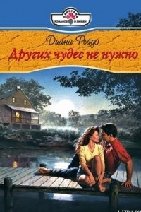 Книга Других чудес не нужно