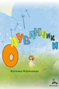 Книга Одуванчики