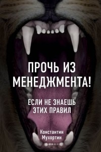 Книга Прочь из менеджмента! Если не знаешь этих правил