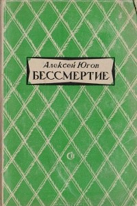 Книга Бессмертие