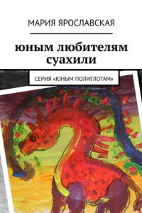 Книга Юным любителям суахили. Серия «Юным полиглотам»