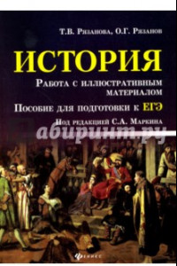 Книга История. Работа с иллюстративным материалом. Пособие для подготовки к ЕГЭ