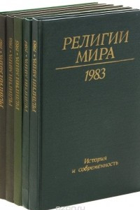 Книга Религии мира