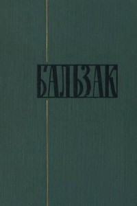 Книга Собрание сочинений в 24 томах. Том 13. Бедные родственники: Кузина Бетта