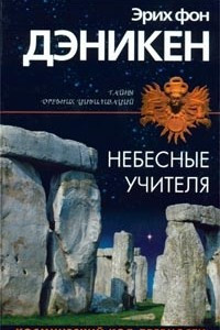 Книга Небесные учителя