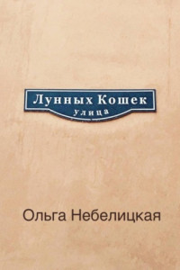 Книга Улица лунных кошек