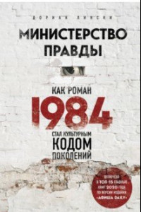 Книга Министерство правды. Как роман «1984» стал культурным кодом поколений