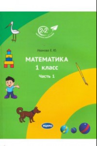 Книга Математика. 1 класс. Учебник. Часть 1