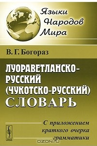 Книга Луораветланско-русский (чукотско-русский) словарь. С приложением краткого очерка грамматики