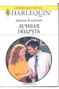 Книга Лучшая подруга