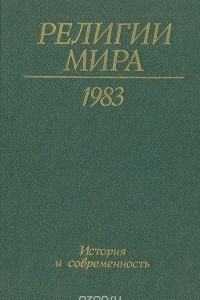 Книга Религии мира. История и современность. Ежегодник. 1983