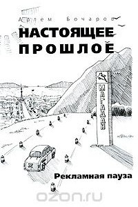 Книга Рекламная пауза