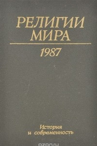 Книга Религии мира. История и современность. Ежегодник. 1987