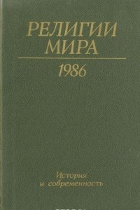 Книга Религии мира. История и современность. Ежегодник. 1986