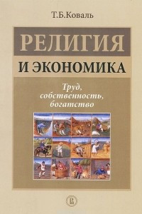 Книга Религия и экономика. Труд, собственность, богатство