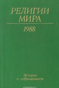 Книга Религии мира: История и современность. Ежегодник 1988