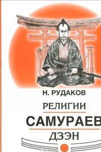 Книга Религии самураев Дзэн