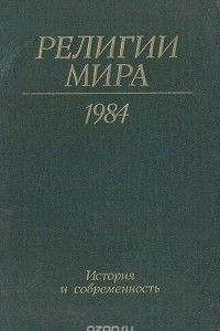 Книга Религии мира. История и современность. Ежегодник. 1984