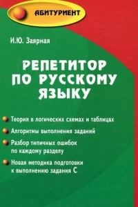 Книга Репетитор по русскому языку