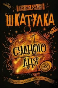 Книга Шкатулка Судного дня