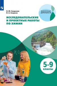 Книга Смирнов. Тетрадь для исследовательских и проектных работ по химии. 5-9 классы / Внеурочная деятельность