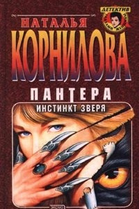 Книга Пантера. Инстинкт зверя