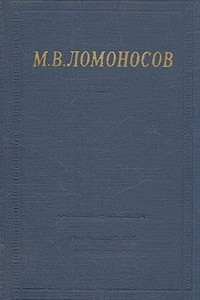 Книга М. В. Ломоносов. Избранные произведения