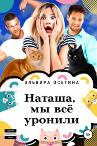 Книга Наташа, мы всё уронили!