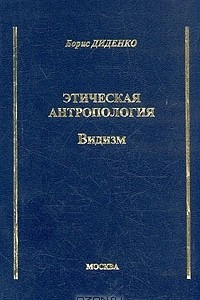 Книга Этическая антропология. Видизм