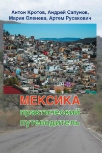 Книга Мексика. Практический путеводитель