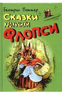 Книга Сказки крольчихи Флопси