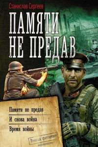 Книга Памяти не предав: Памяти не предав. И снова война. Время войны