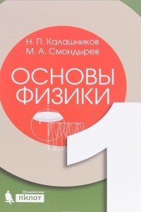 Книга Основы физики. Учебник. В 2 томах. Том 1