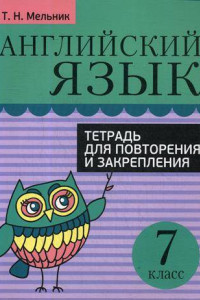 Книга Английский язык. Тетрадь для повторения и закрепления. 7 кл