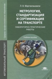 Книга Метрология, стандартизация и сертификация на транспорте. Лабораторно-практические работы