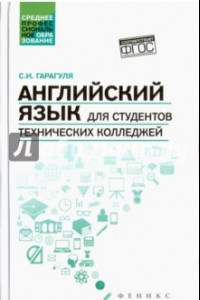 Книга Английский язык для студентов технических колледжей. Учебник