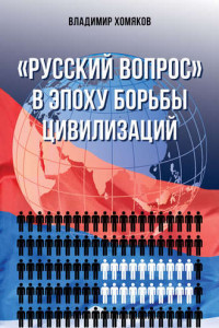 Книга «Русский вопрос» в эпоху борьбы цивилизаций