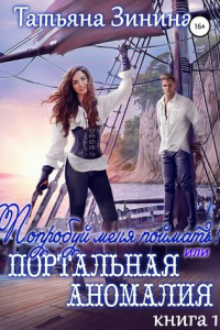 Книга Попробуй меня поймать! или Портальная аномалия