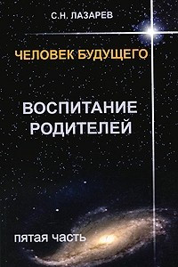 Книга Человек будущего. Воспитание родителей. Пятая часть