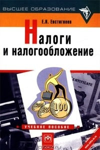 Книга Налоги и налогообложение