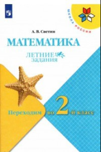 Книга Математика. Летние задания. Переходим во 2-й класс. ФГОС