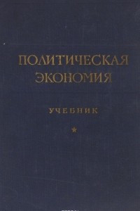 Книга Политическая экономия. Учебник