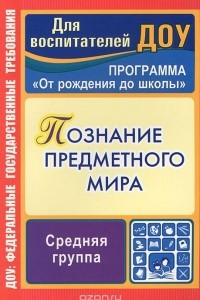 Книга Познание предметного мира. Средняя группа