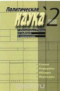 Книга Политическая наука, №2, 2007. Губернаторы в России: от выборов к назначениям