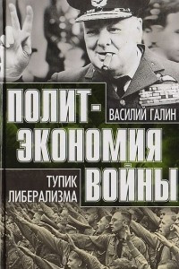 Книга Политэкономия войны. Тупик либерализма