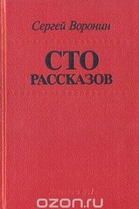 Книга Сто рассказов