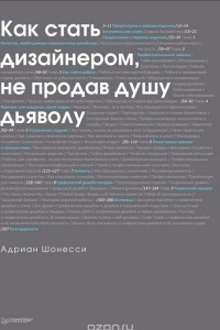 Книга Как стать дизайнером, не продав душу дьяволу