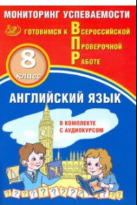 Книга ВПР. Английский язык. 8 класс. Мониторинг успеваемости. Готовимся к ВПР (в комплекте с аудиокурсом)