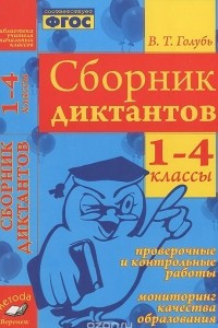 Книга Сборник диктантов. 1-4 классы. Проверочные и контрольные работы. Мониторинг качества образования