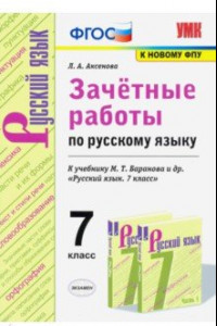 Книга Зачётные работы по русскому языку. 7 класс. К учебнику М. Т. Баранова и др. 